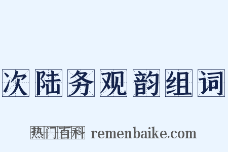 次陆务观韵组词是什么意思的图片